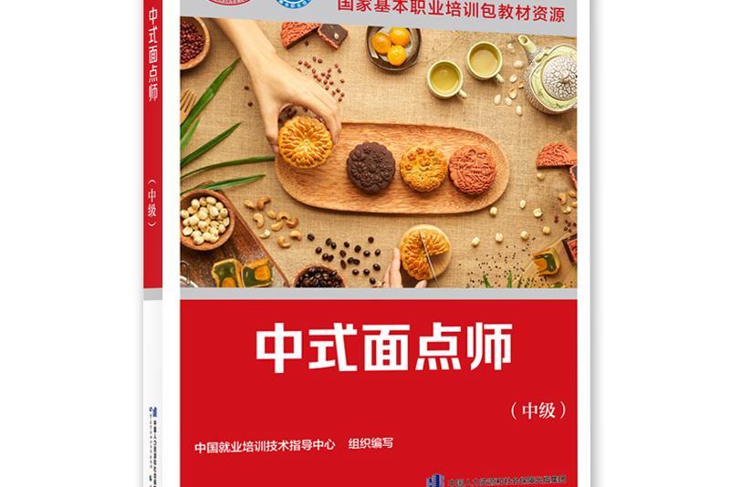 中式面点师(中级)