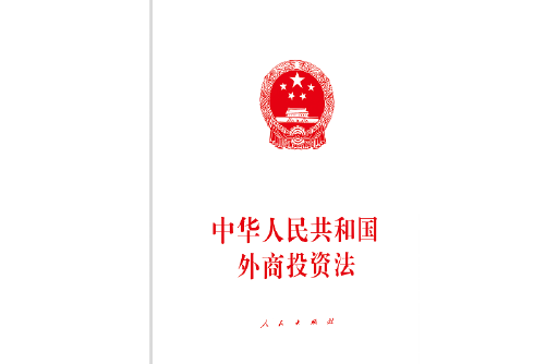 中华人民共和国外商投资法