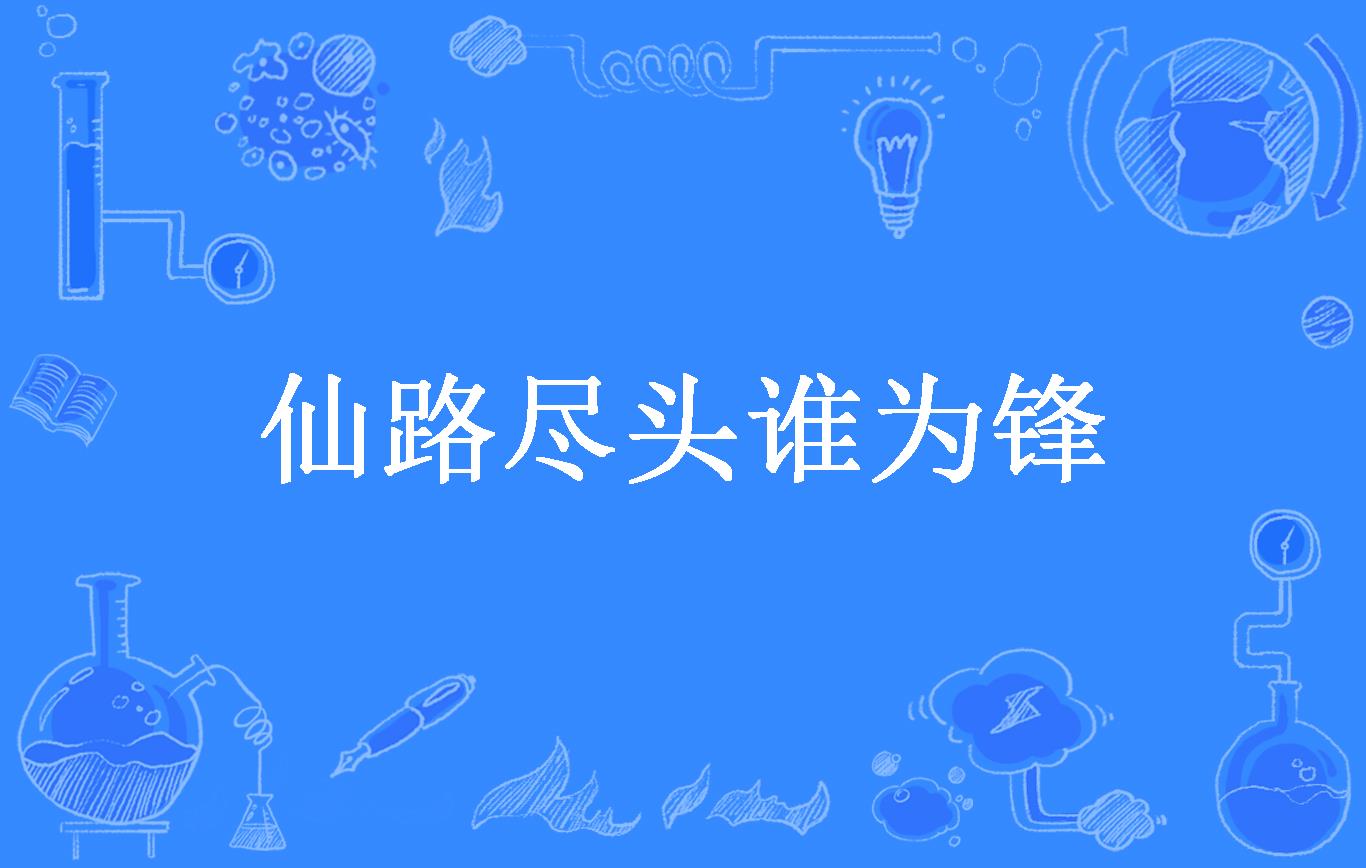 仙路尽头谁为锋