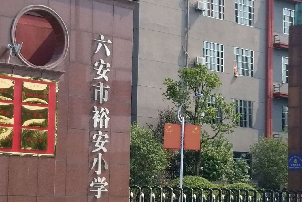 六安市裕安区城南镇裕安小学