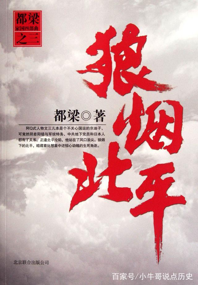 《狼烟北平》一部荡气回肠的小说，兴亡话北平，也话了人性！_百科TA说