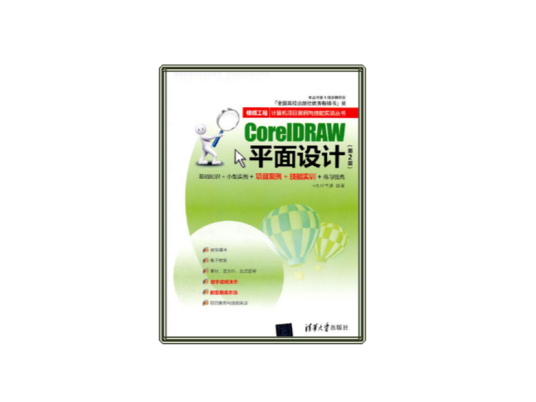 CorelDRAW平面设计（清华大学出版社出版图书）_百度百科