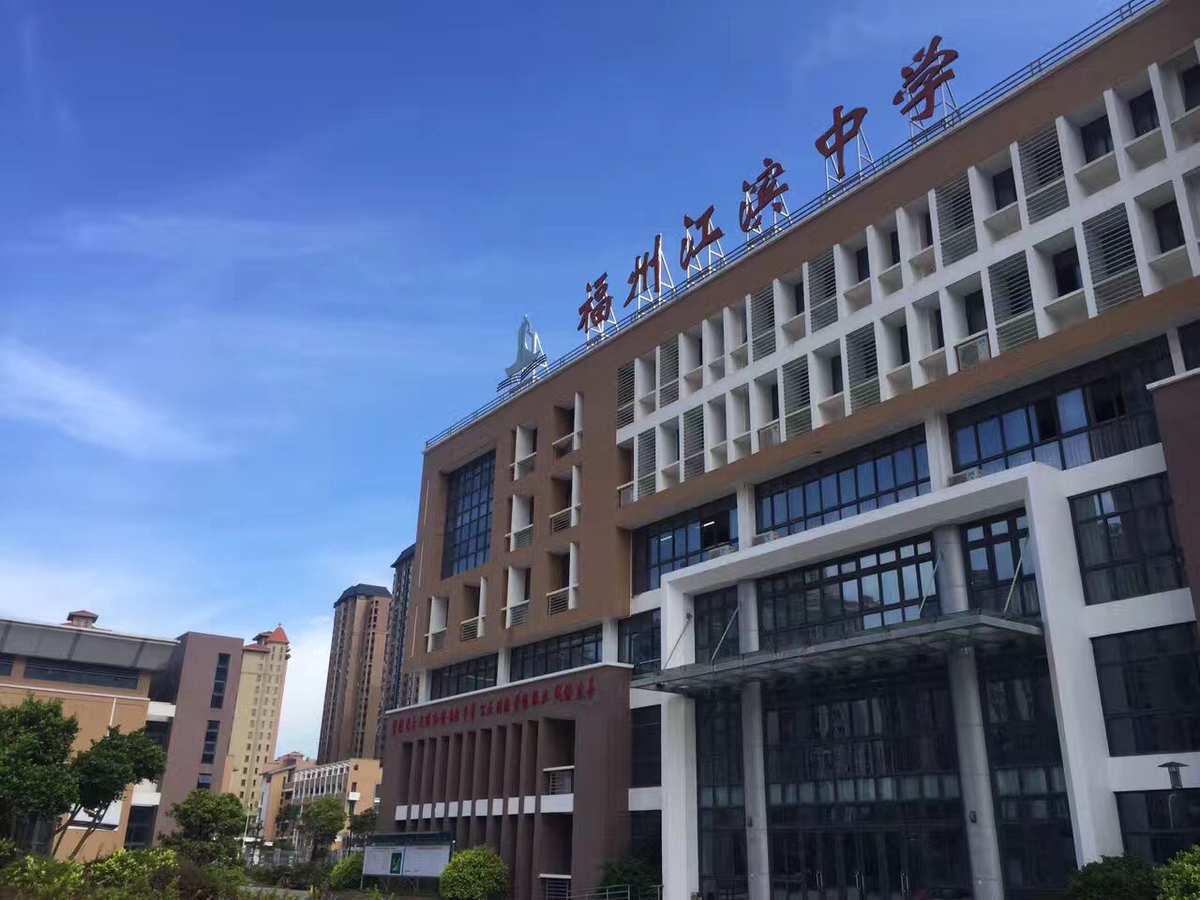 福州江滨中学