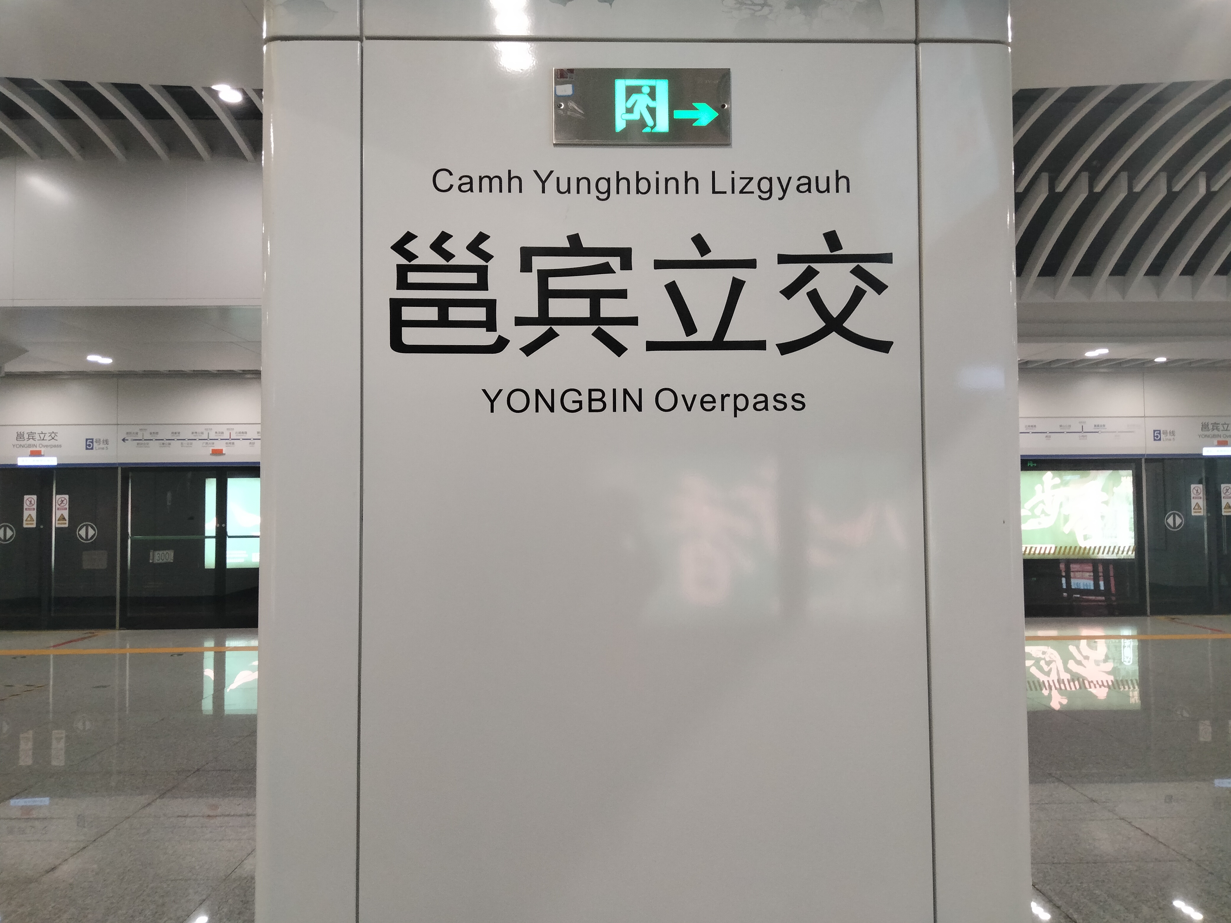  p>邕宾立交站(英文:yongbin overpass 壮文:camh yunghbinh lizgyauh