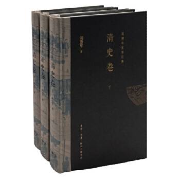 阎崇年史学论集：清史卷_百度百科