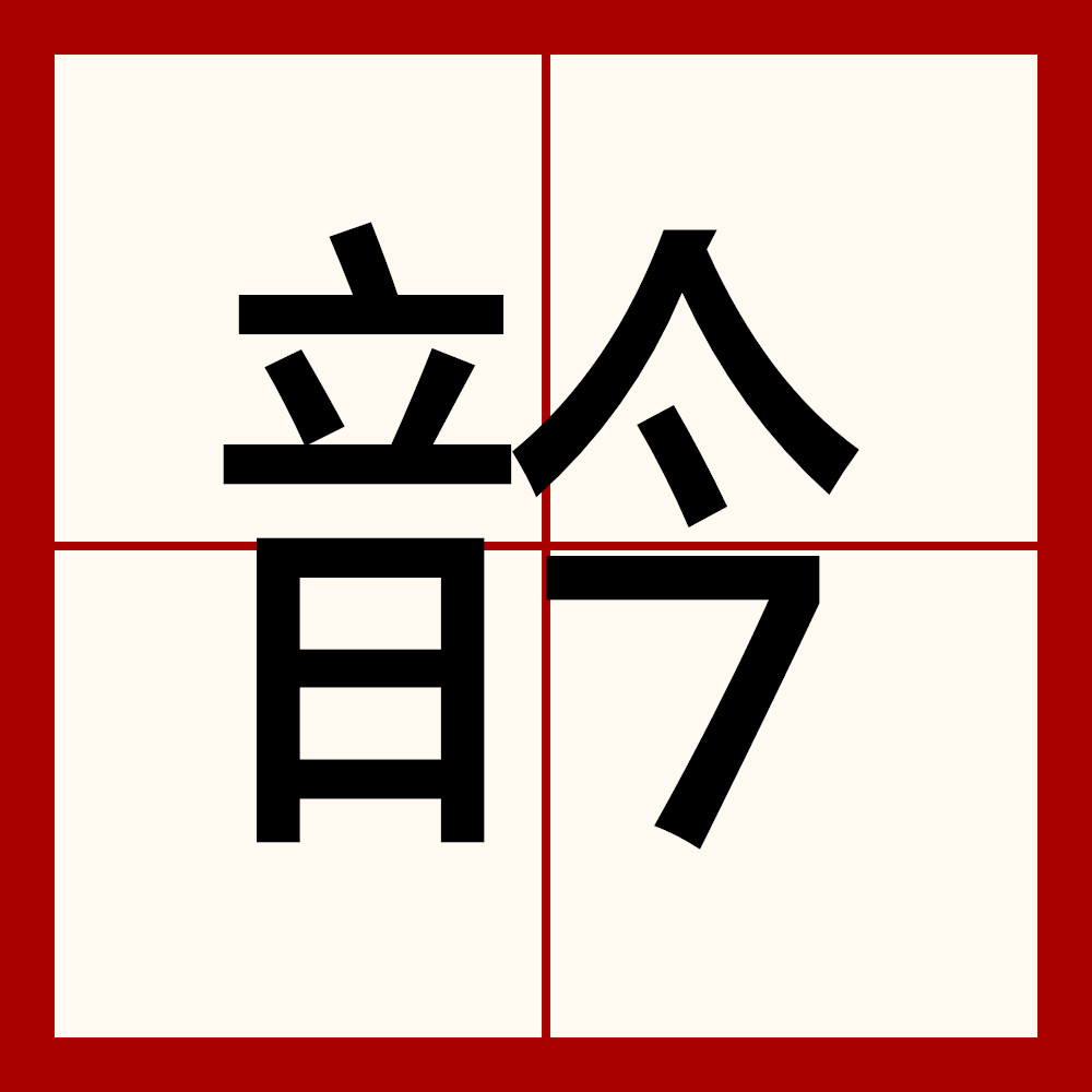  p>   ,异体字:吟,拼音yín ,注音一ㄣˊ ,部首音部,部外笔画4画,总