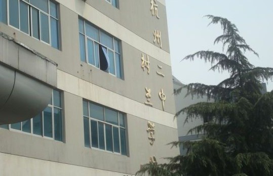  p> a target="_blank" href="/item/杭二中树兰实验学校/2628917"