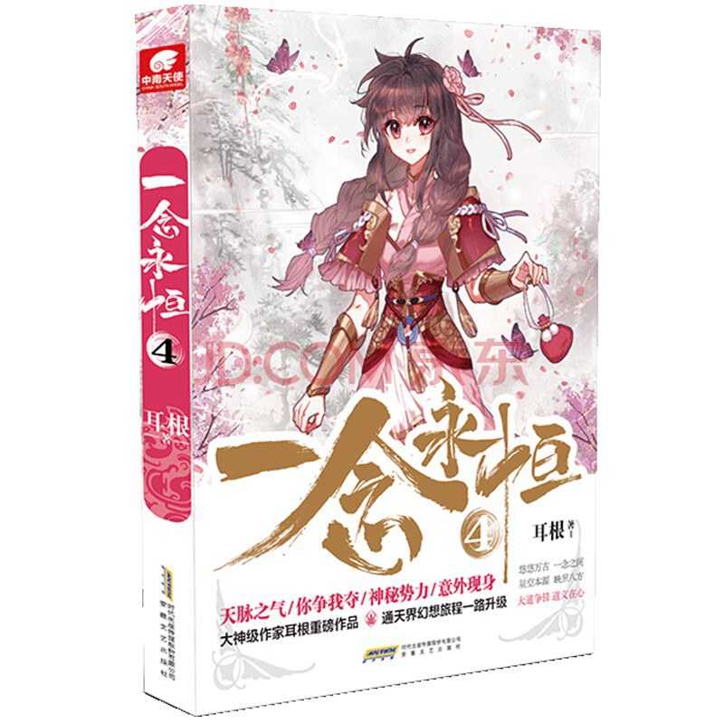 一念永恒·4