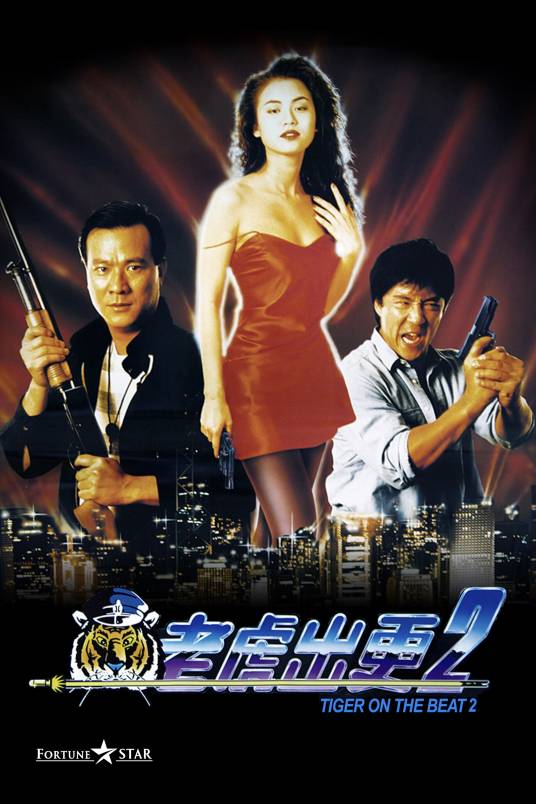 老虎出更2