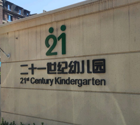 北京市门头沟区二十一世纪实验幼儿园