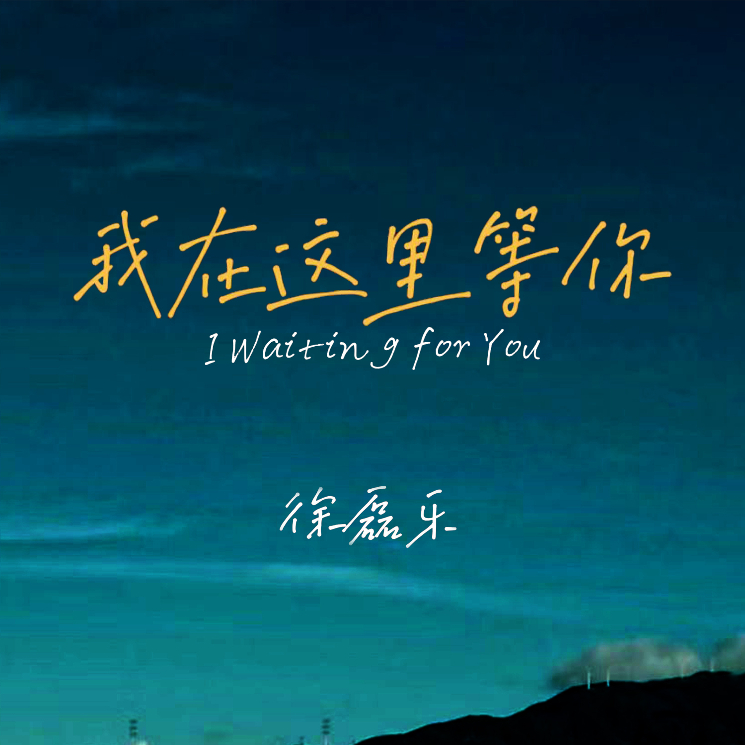 我在这里等你