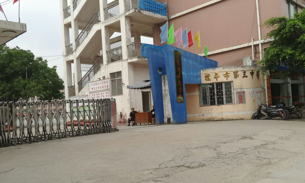 广西桂平市第三中学