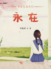 青春已逝我们永在