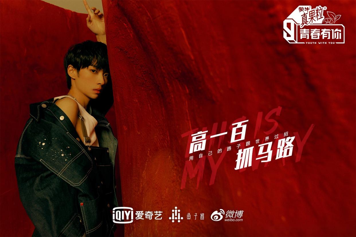 青春有你第三季