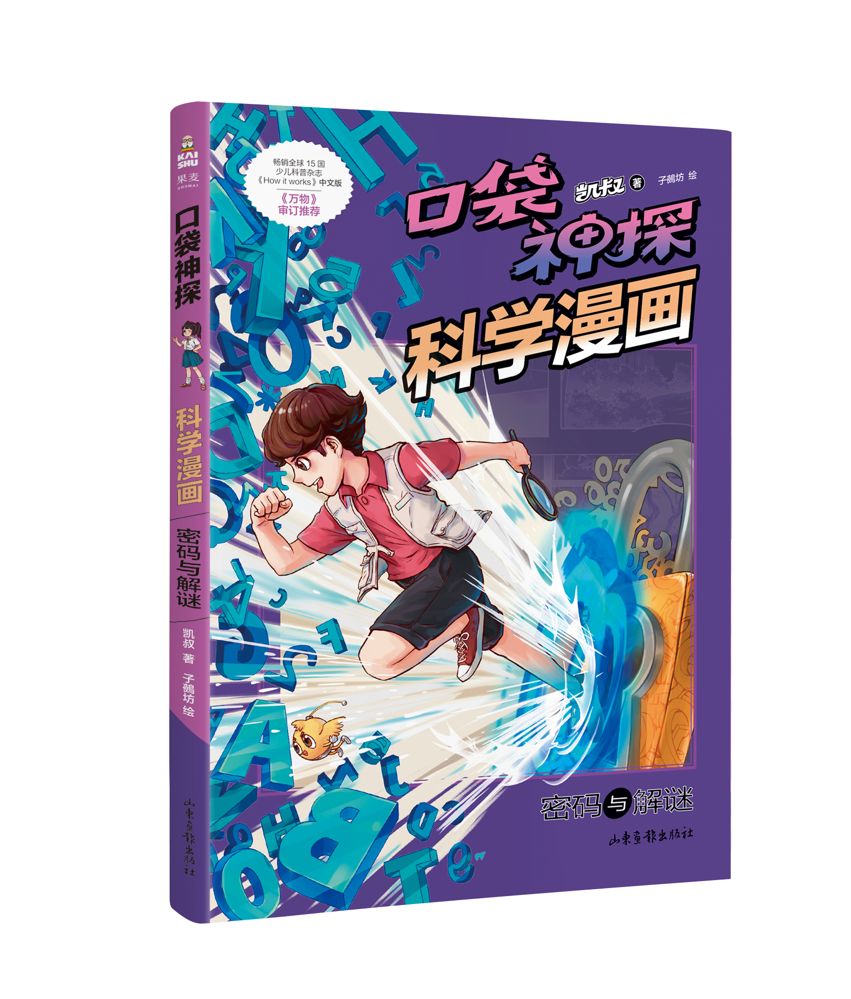 口袋神探科学漫画