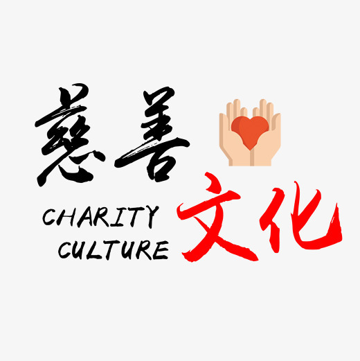 慈善文化