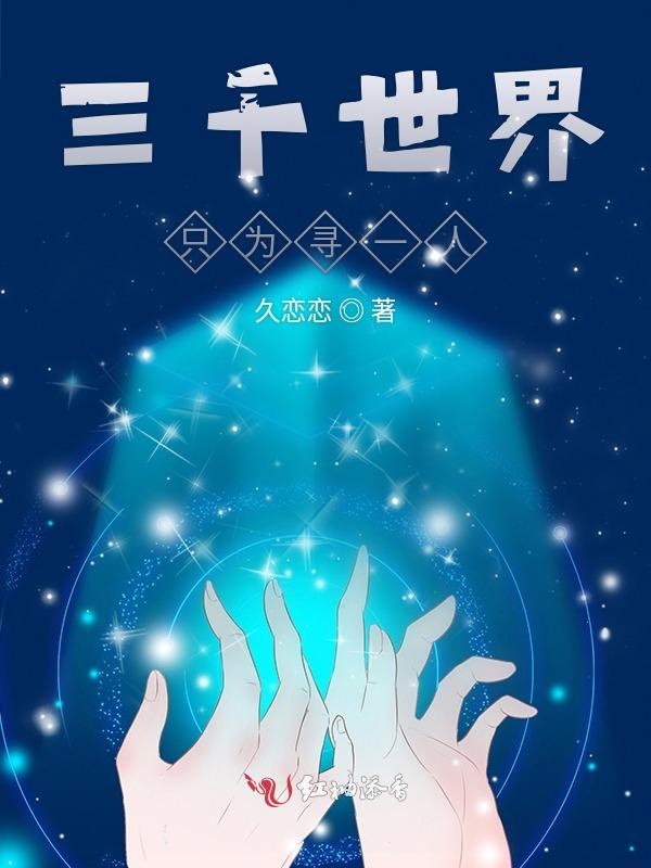 三千世界只为寻一人