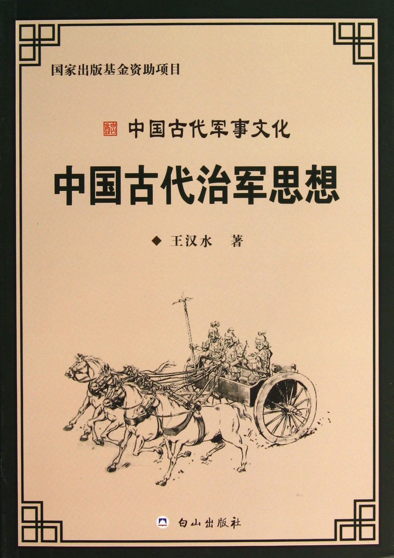 中国古代治军思想/中国古代军事文化