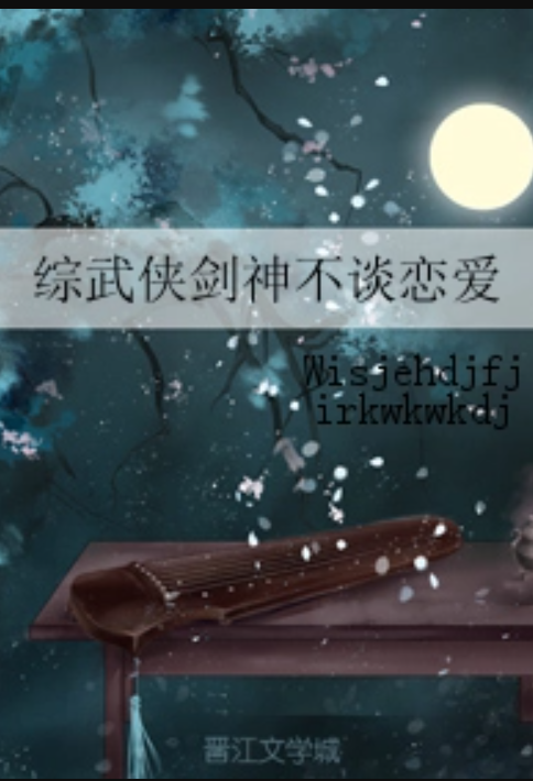 综武侠剑神不谈恋爱_百度百科