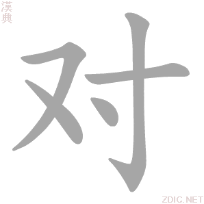  p data-id="gnwhsm2csh">对(拼音:duì)是汉语一级通用规范汉字(常用