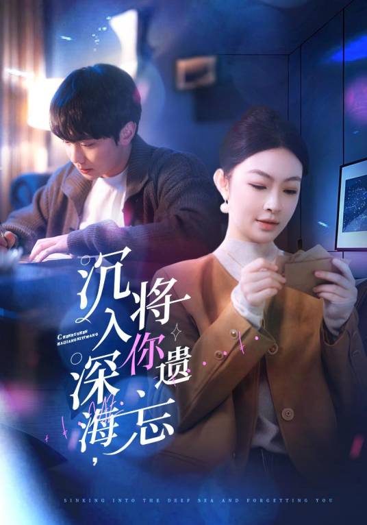 沉入深海，将你遗忘_百度百科