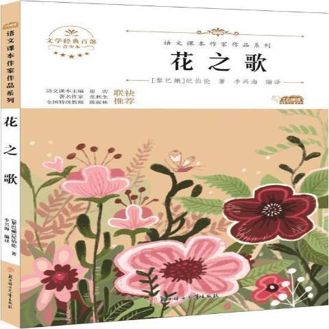 花之歌（2020年北方妇女儿童出版社出版的图书）_百度百科