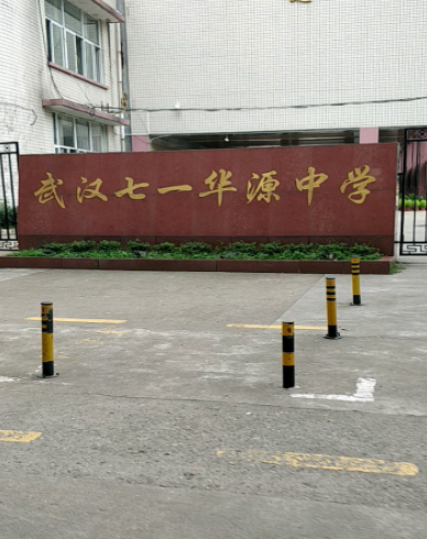武汉市七一华源中学