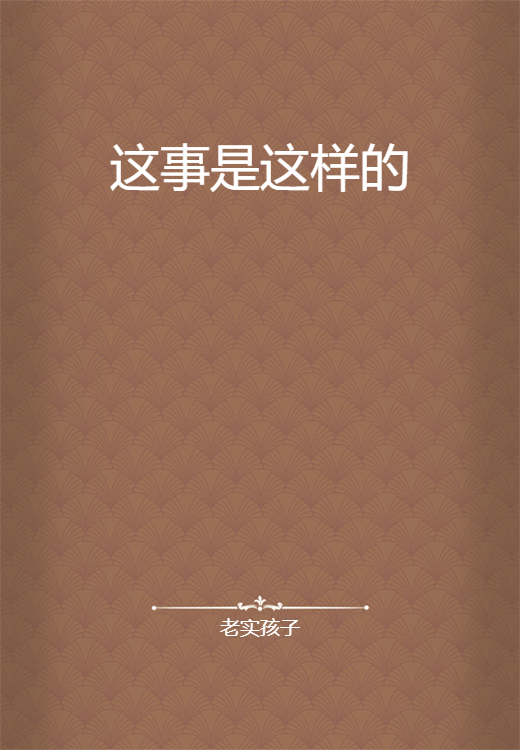 这事是这样的_百度百科
