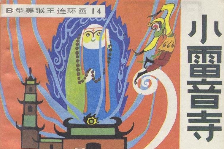  p data-id="gnfdrmp5ac">《小雷音寺》是一部《西游记》故事 a