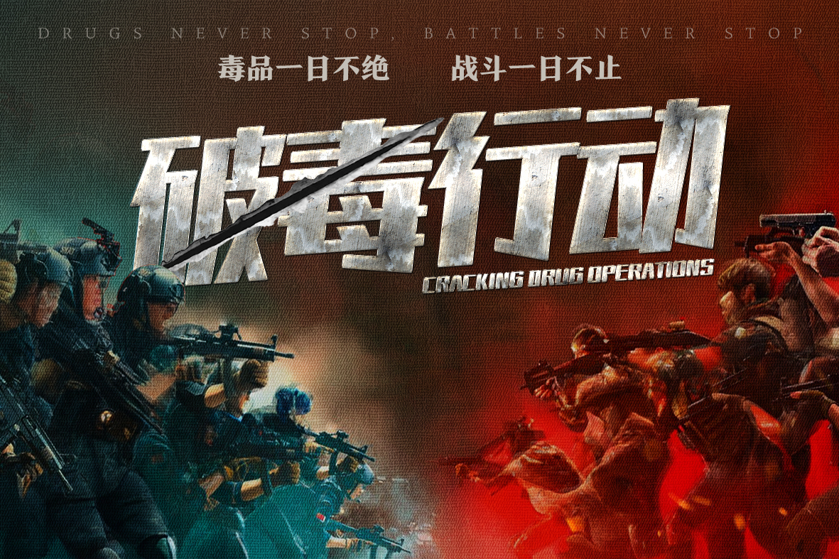 data-id="tgtujcfxincf">《破毒行动》为大型公安,缉毒,犯罪题材电影