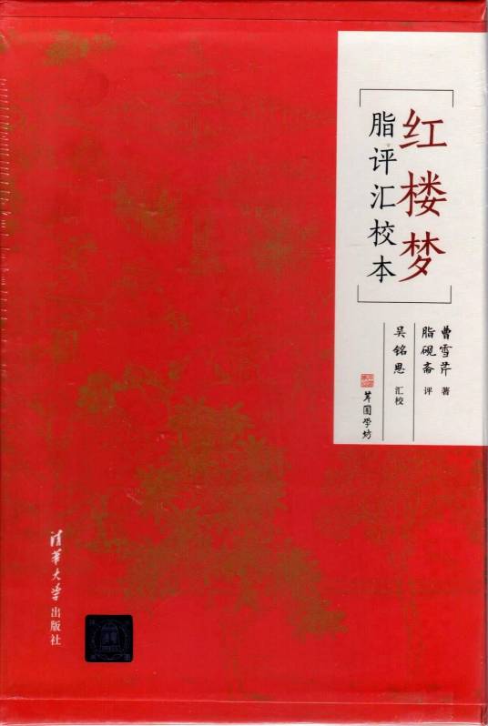 红楼梦脂评汇校本（2019年清华大学出版社出版的图书）_百度百科