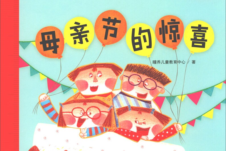 母亲节的惊喜3/数学小玩童