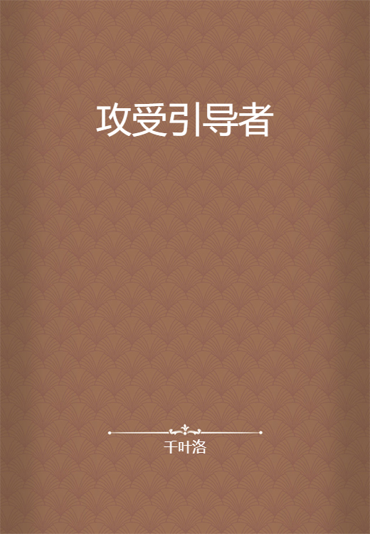 攻受引导者_百度百科