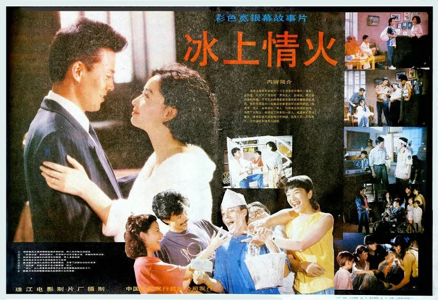 冰上情火