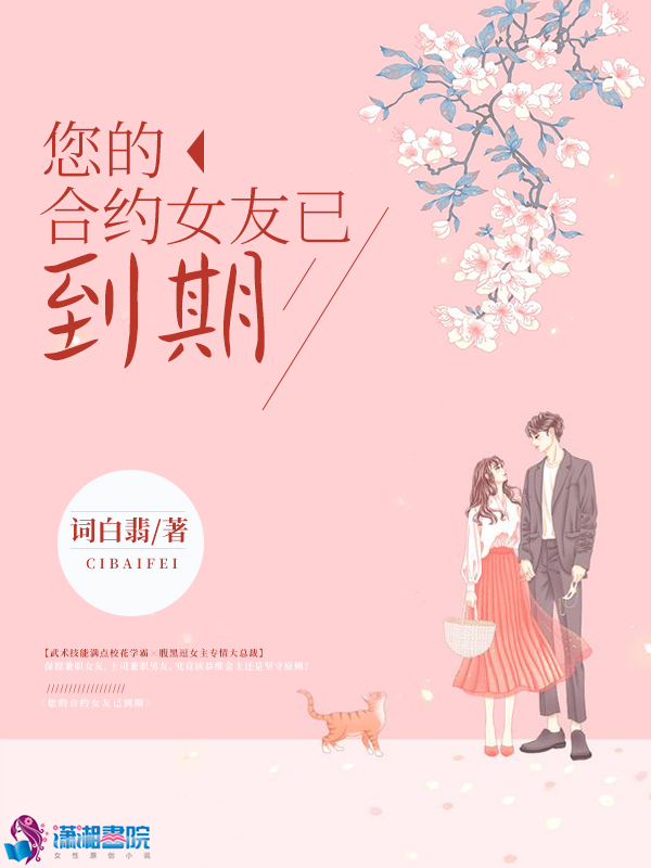 您的合约女友已到期