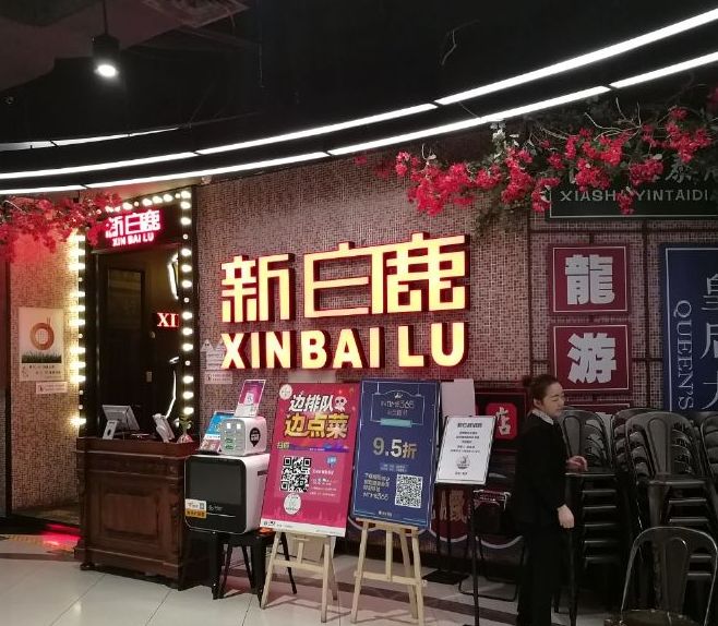 新白鹿餐厅(新塘店)