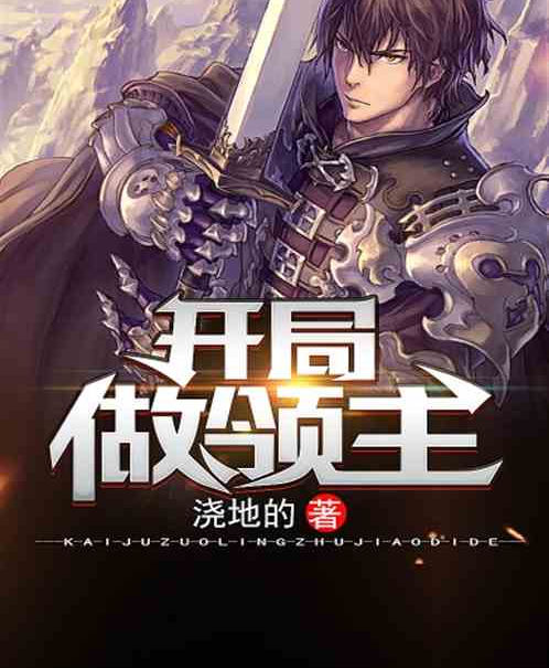  p>《开局做领主》是连载于飞卢小说网的一部玄幻奇幻类网络小说,作者