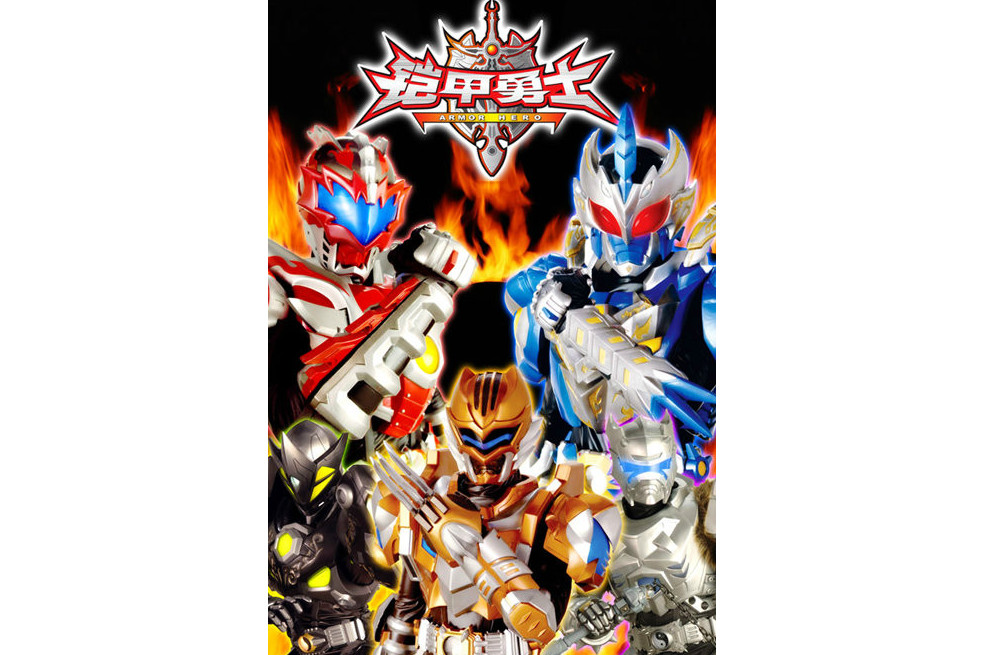 铠甲勇士第一部