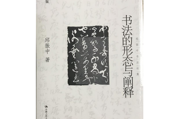邱振中书法论集:书法的形态与阐释