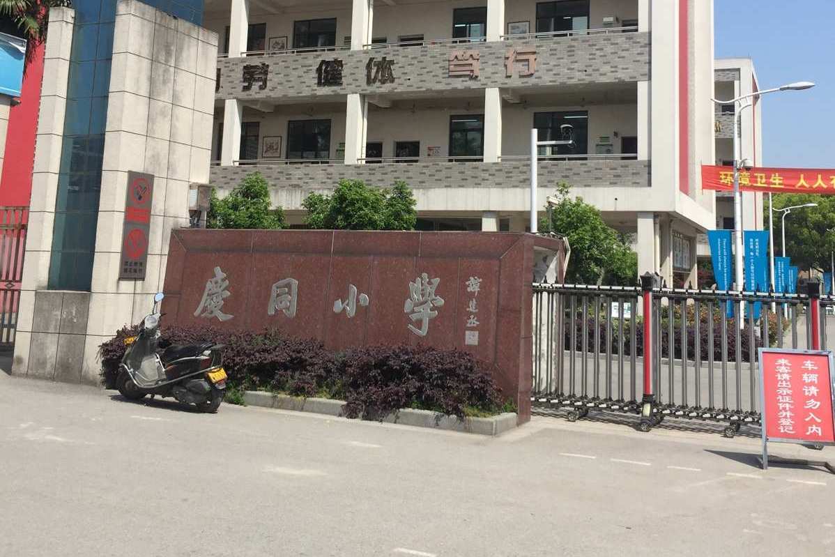 湖州市双林庆同小学