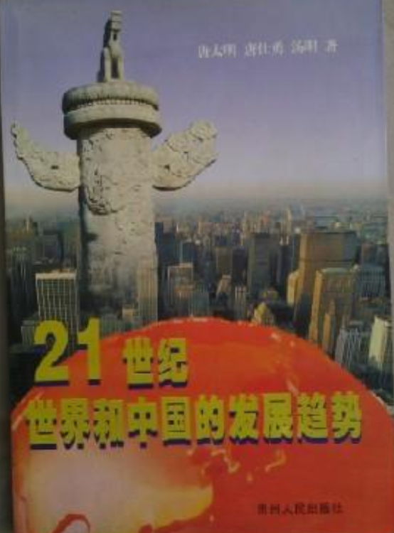 21世纪世界和中国的发展趋势