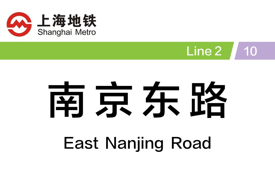  p>南京东路站(east nanjing road station),位于中国上海市黄浦区