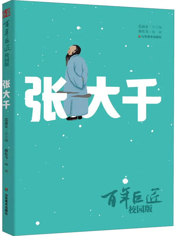 百年巨匠·张大千(校园版)