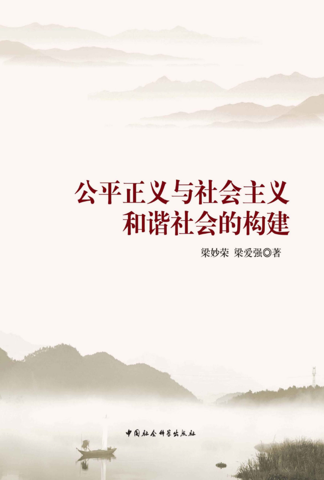 公平正义与社会主义和谐社会的构建——以群体性事件为视角