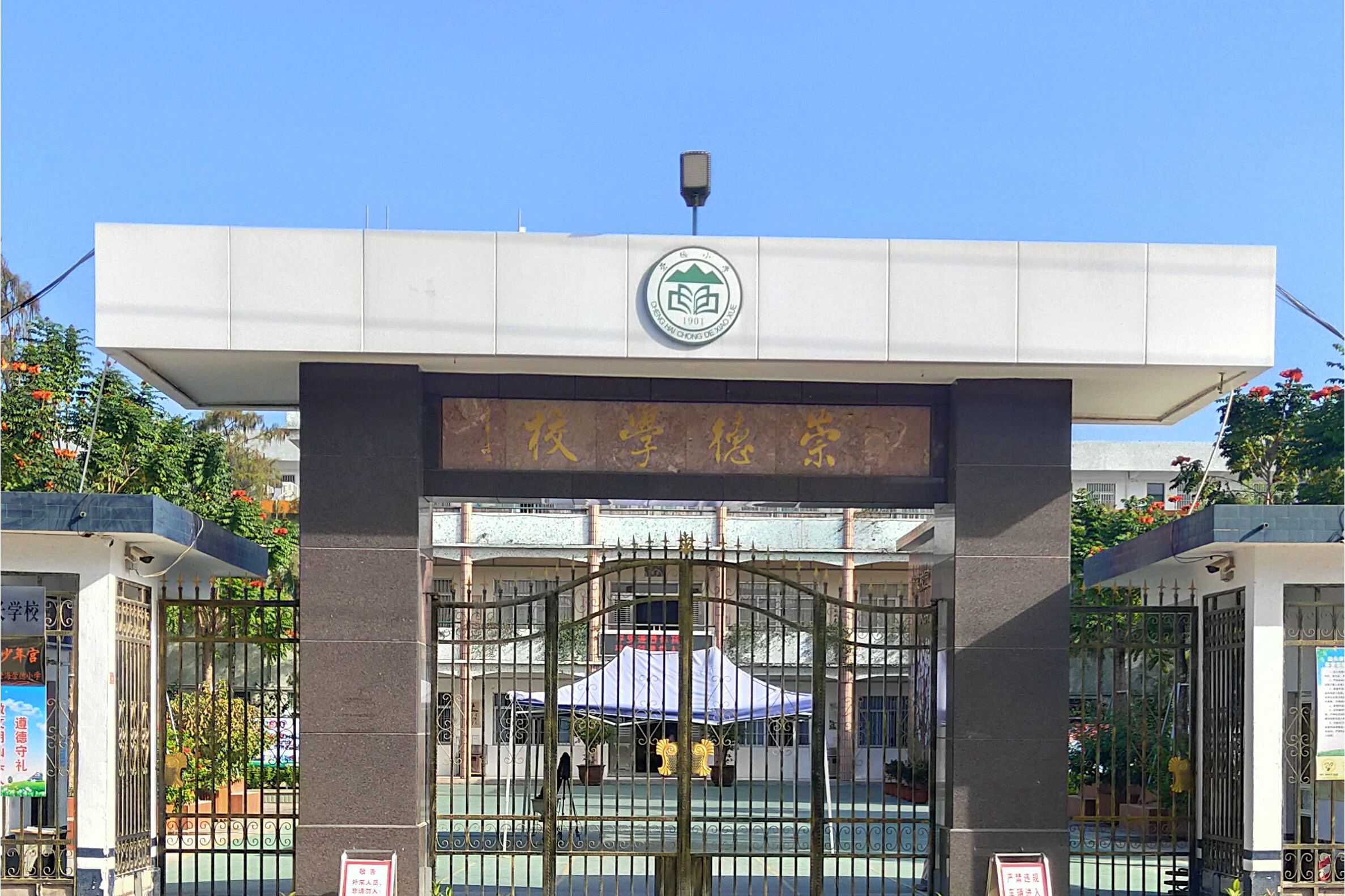 崇德小学