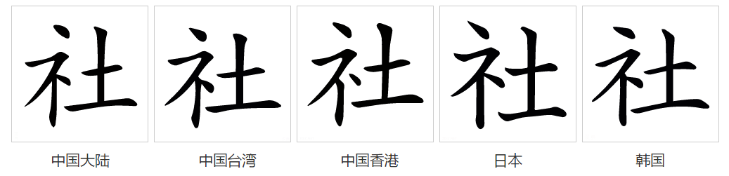 社（汉语文字）_百度百科