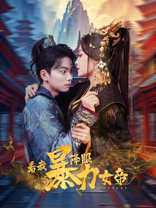 看我降服暴力女帝_百度百科