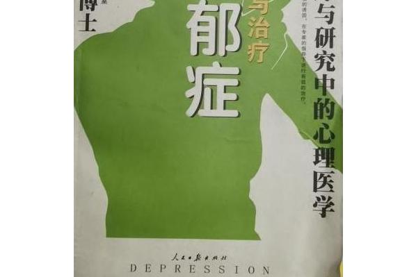 p data-id="grq7m5gx3k">《抑郁症》是人民日报出版社出版的图书