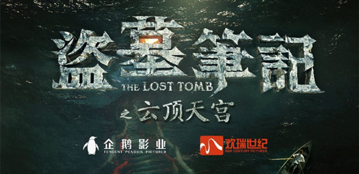 盗墓笔记第二季
