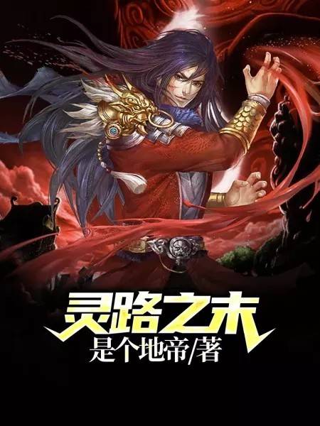 灵路之末_百度百科